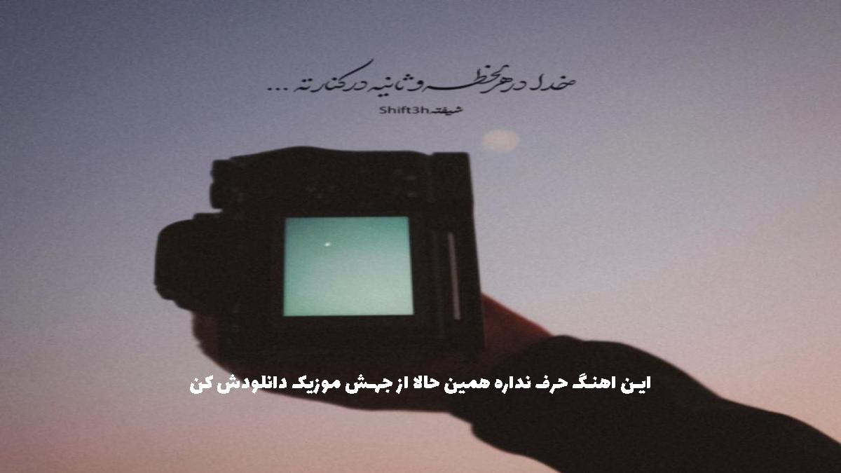 عکس آهنگ سایه به سایه پا به پای تو میام تا انتهای ماجرای تو میام از حامیم
